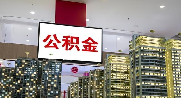 武穴离职可以取公积金（离职了可以取公积金）